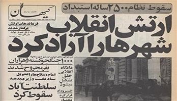  22 بهمن سال 57 :توجه توجه ... این صدای انقلاب ملت ایران است