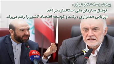 پیام تبریک استاندار تهران به مناسبت دستیابی به موفقیت ارزیابی همترازی