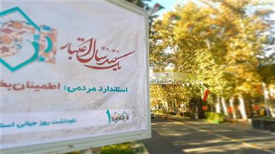 سازمان ملی استاندارد ایران ۱۰۰ ساله شد