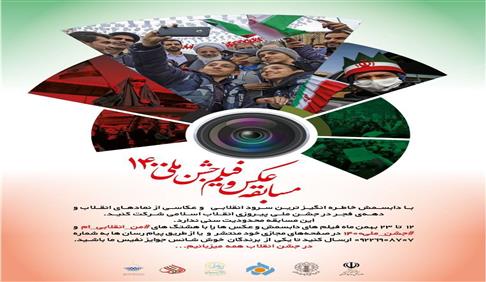 مسابقه عکس و فیلم جشن ملی ۱۴۰۰