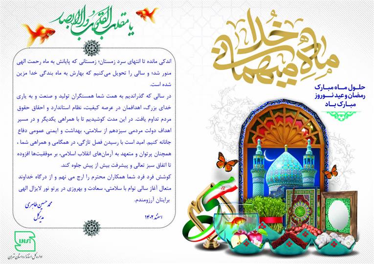 پیام مدیرکل استاندارد استان تهران به مناسبت آغاز سال جدید