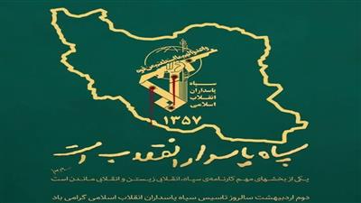 بیانیه بسیج اداره کل استاندارد استان تهران به مناسبت سالگرد تاسیس سپاه پاسداران انقلاب اسلامی